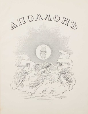 Аполлон. Художественно-литературный журнал. 1912. № 2. СПб.: Издатели С.К. Маковский, М.К. Ушаков, 1912.